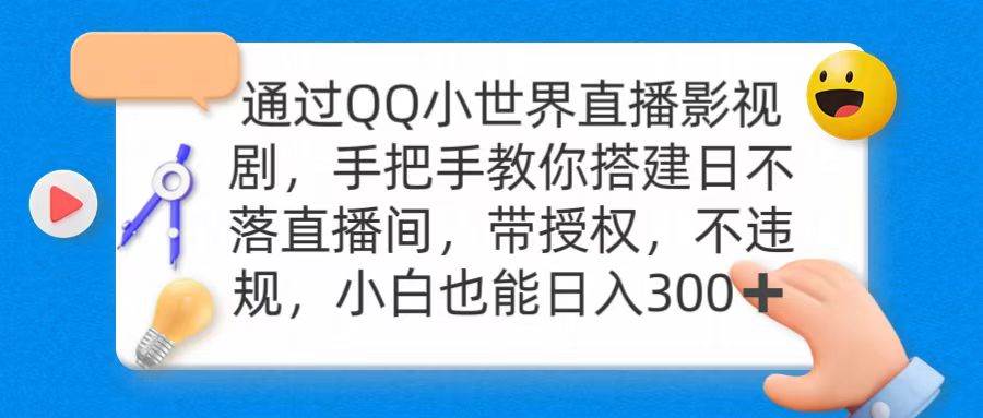通过OO小世界直播影视剧，搭建日不落直播间 带授权 不违规 日入300-巴叔叔资源网