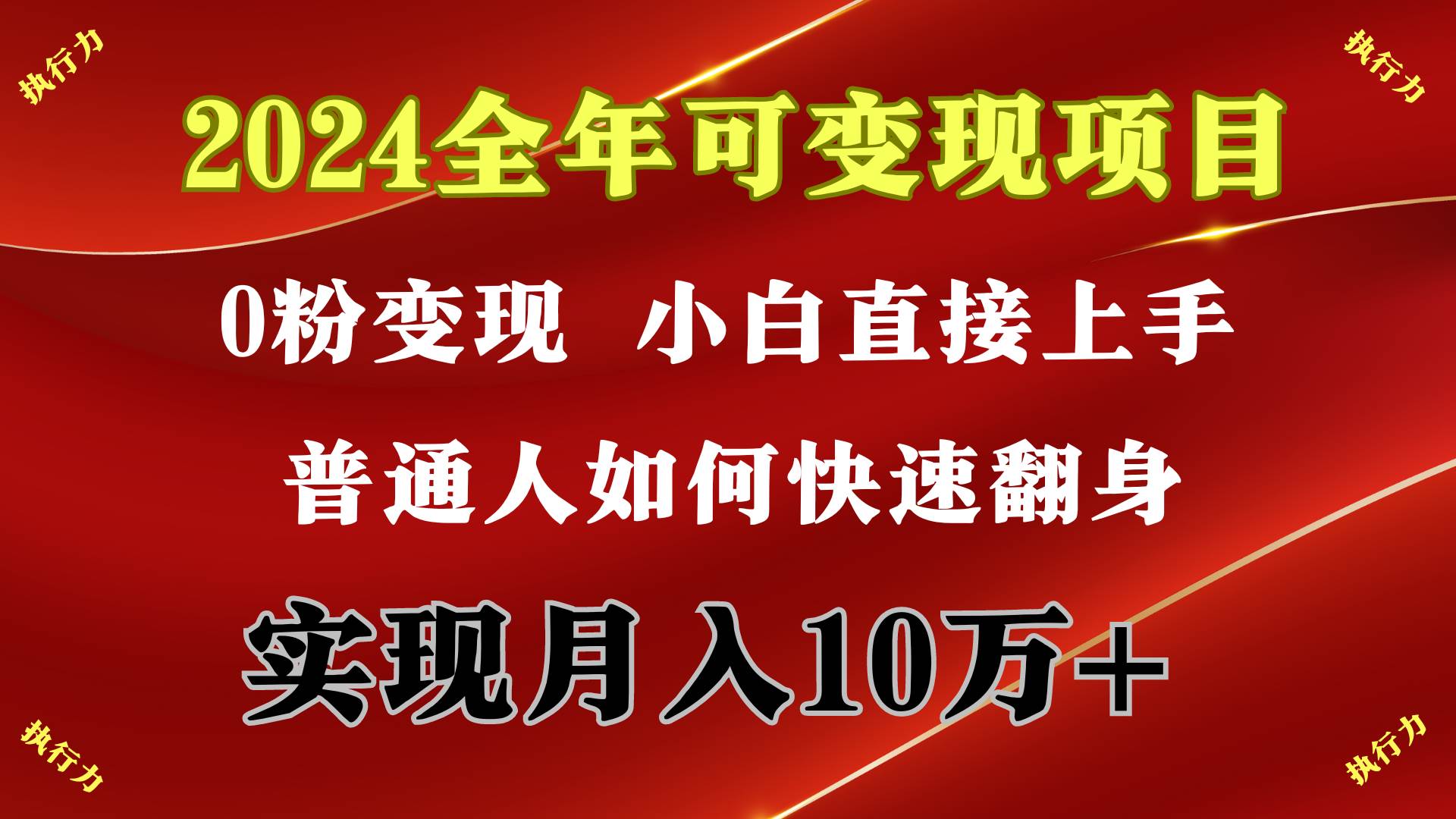 2024 全年可变现项目，一天的收益至少2000+，上手非常快，无门槛-巴叔叔资源网
