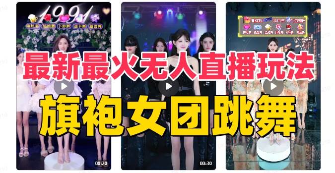 抖音最新最火旗袍女团跳舞无人直播玩法（含开播视频教程+软件+互动视频素材）-巴叔叔资源网