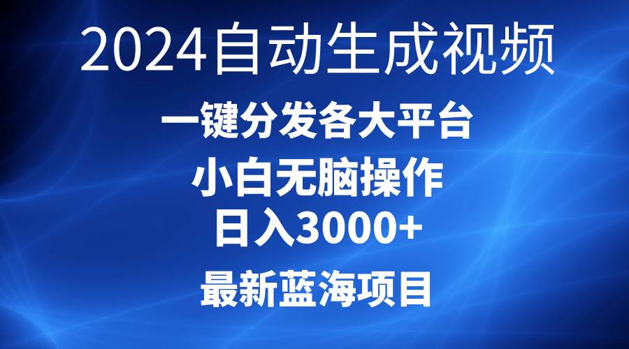 2024最新蓝海项目AI一键生成爆款视频分发各大平台轻松日入3000+，小白…-巴叔叔资源网