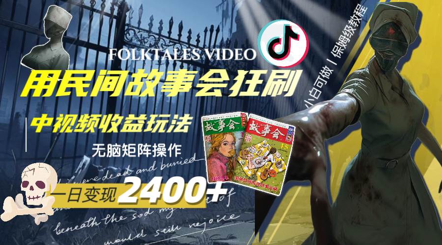 一天变现2400+，用民间故事会狂刷中视频播放收益玩法，无脑矩阵操作-巴叔叔资源网