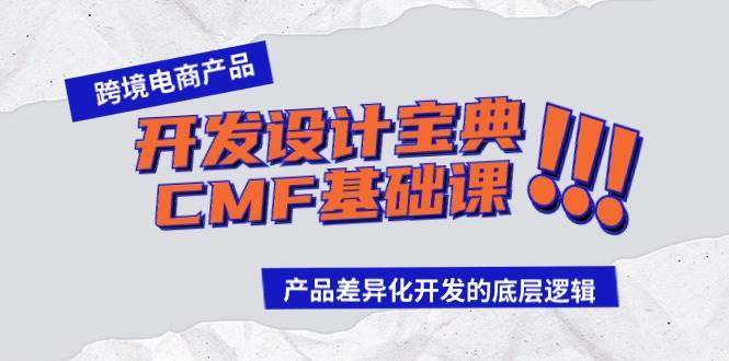 跨境电商产品开发设计宝典-CMF基础课：产品差异化开发的底层逻辑-巴叔叔资源网