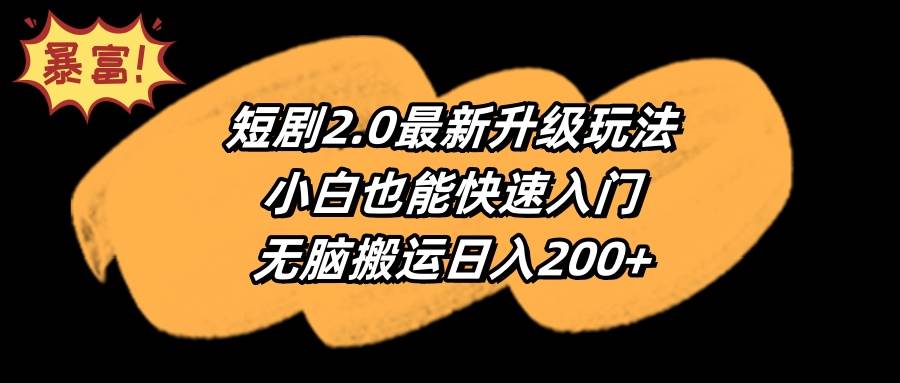 短剧2.0最新升级玩法，小白也能快速入门，无脑搬运日入200+-巴叔叔资源网