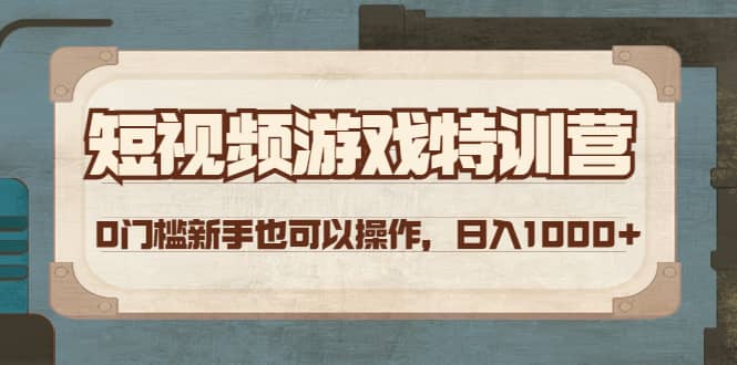 短视频游戏特训营，0门槛小白也可以操作-巴叔叔资源网