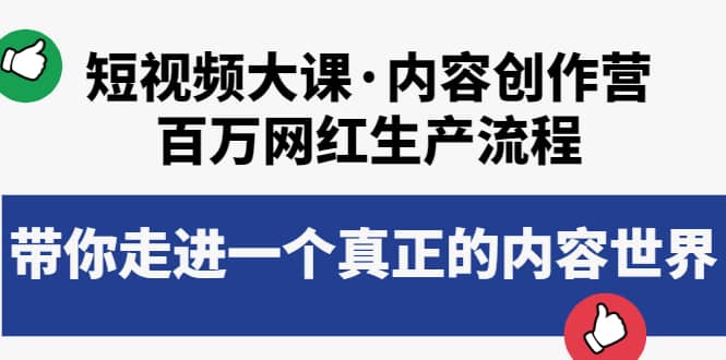 短视频大课·内容创作营：百万网红生产流程，带你走进一个真正的内容世界-巴叔叔资源网