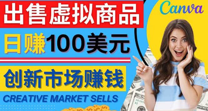 通过Creative Market出售虚拟商品，日赚150美元，无需任何设计基础-巴叔叔资源网