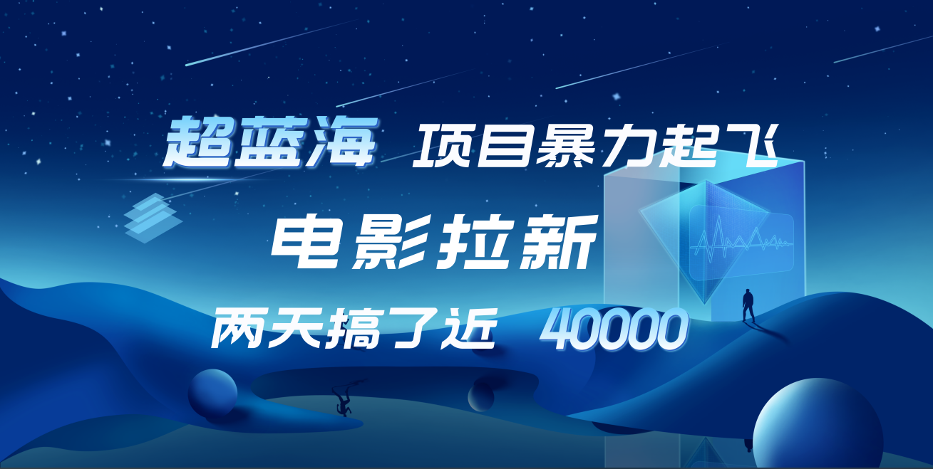 【蓝海项目】电影拉新，两天搞了近4w！超好出单，直接起飞-巴叔叔资源网