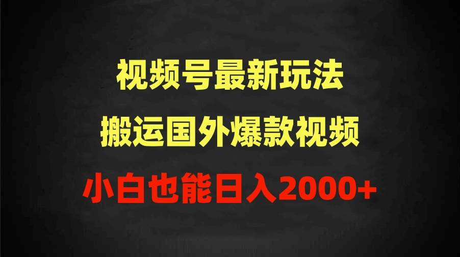 2024视频号最新玩法，搬运国外爆款视频，100%过原创，小白也能日入2000+-巴叔叔资源网