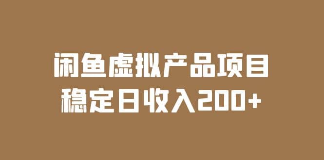 闲鱼虚拟产品项目 稳定日收入200+（实操课程+实时数据）-巴叔叔资源网