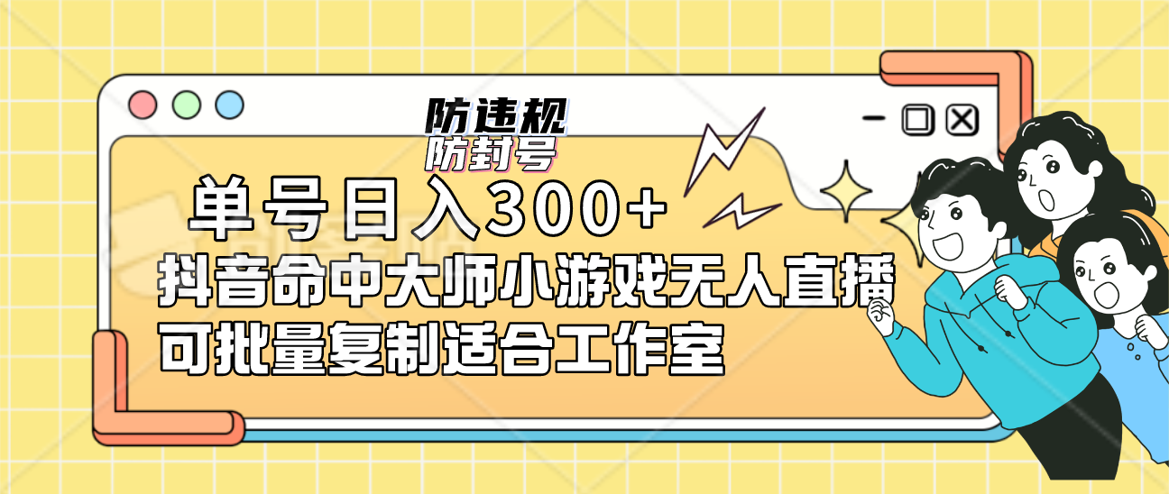 单号日入300+抖音命中大师小游戏无人直播可批量复制适合工作室-巴叔叔资源网
