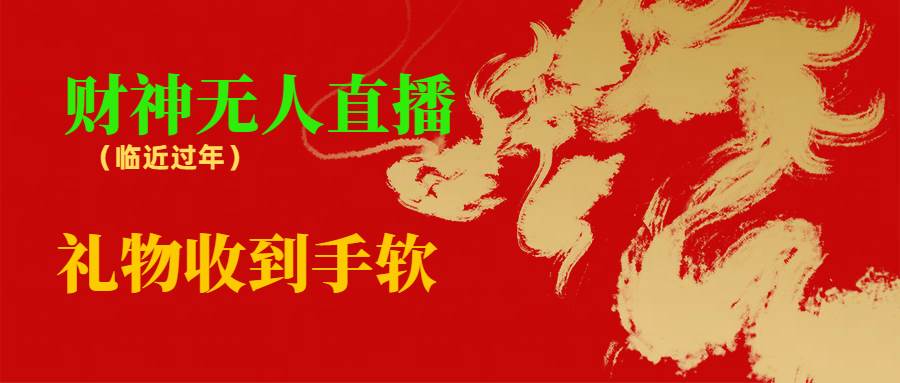 临近年节，抖快等平台必火的项目，财神爷无人直播间，礼物收到手软-巴叔叔资源网