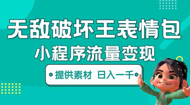 无敌破坏王动画表情包流量变现：一条视频赚几千几万（教程+素材）-巴叔叔资源网
