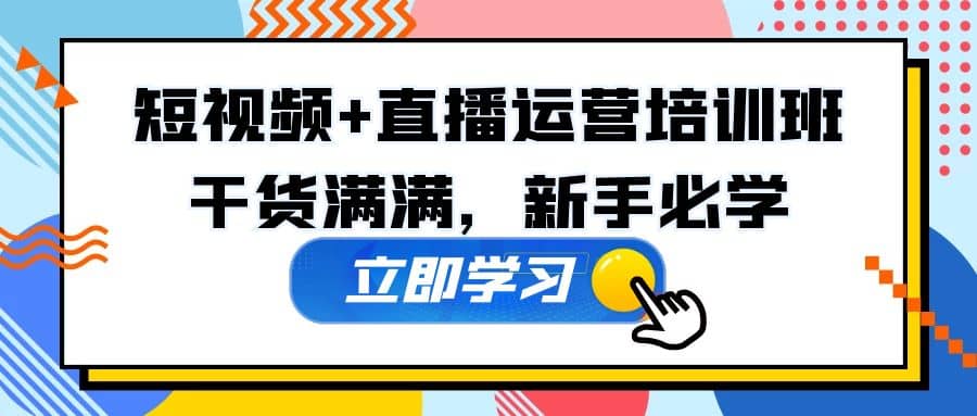 某培训全年短视频+直播运营培训班：干货满满，新手必学-巴叔叔资源网