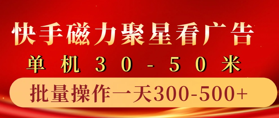 快手磁力聚星4.0实操玩法，单机30-50+10部手机一天300-500+-巴叔叔资源网