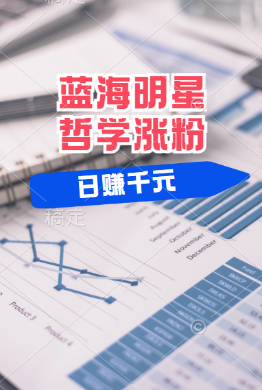 揭秘蓝海赛道明星哲学：小白逆袭日赚千元，平台分成秘籍，轻松涨粉成网红！-巴叔叔资源网