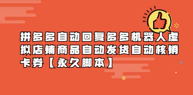 拼多多自动回复多多机器人虚拟店铺商品自动发货自动核销卡券【永久脚本】-巴叔叔资源网