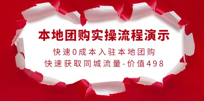 本地团购实操流程演示，快速0成本入驻本地团购，快速获取同城流量-价值498-巴叔叔资源网