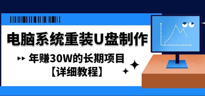 电脑系统重装U盘制作，长期项目【详细教程】-巴叔叔资源网