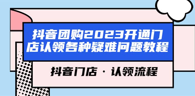 抖音团购2023开通门店认领各种疑难问题教程，抖音门店·认领流程-巴叔叔资源网