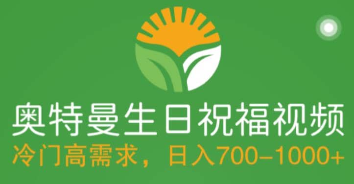 冷门高需求，奥特曼生日祝福视频，零基础制作全套教程，日入700+【附素材】-巴叔叔资源网