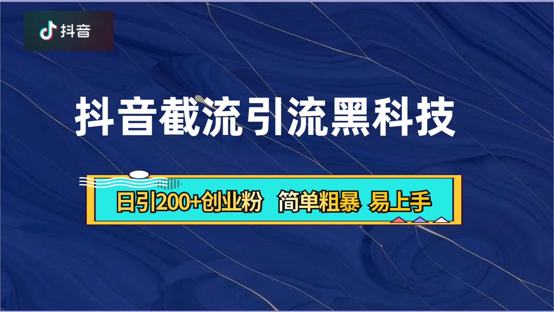 抖音暴力截流引流黑科技，日引200+创业粉，顶流导师内部课程，简单粗暴易上手-巴叔叔资源网