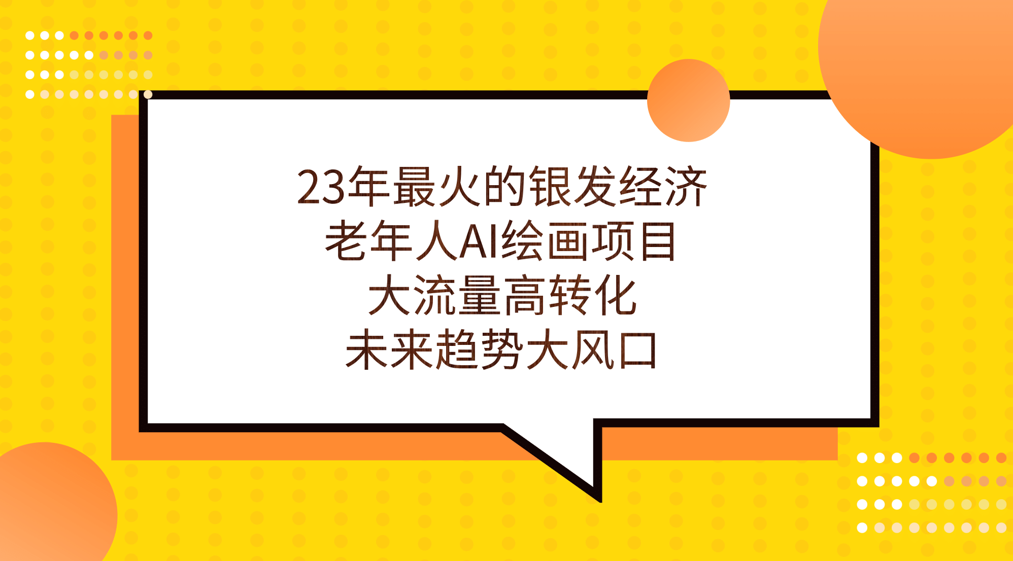 23年最火的银发经济，老年人AI绘画项目，大流量高转化，未来趋势大风口-巴叔叔资源网