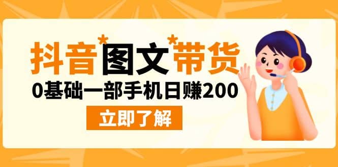 最新抖音图文带货玩法，0基础一部手机日赚200-巴叔叔资源网