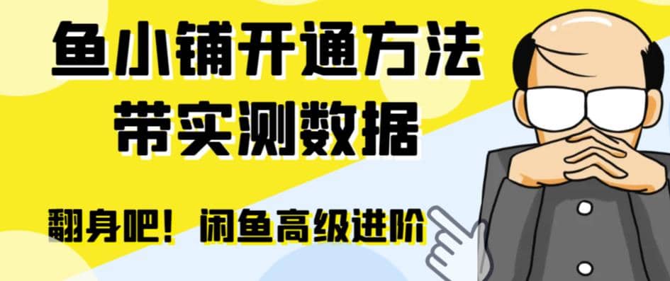 闲鱼高阶闲管家开通鱼小铺：零成本更高效率提升交易量-巴叔叔资源网
