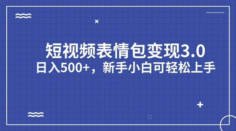 短视频表情包变现项目3.0，日入500+，新手小白轻松上手（教程+资料）-巴叔叔资源网