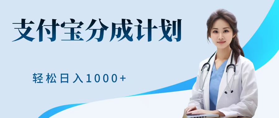 最新蓝海项目支付宝分成计划，可矩阵批量操作，轻松日入1000＋-巴叔叔资源网