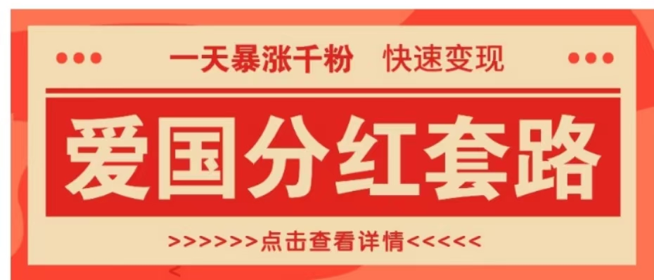 一个极其火爆的涨粉玩法，一天暴涨千粉的爱国分红套路，快速变现日入300+-巴叔叔资源网