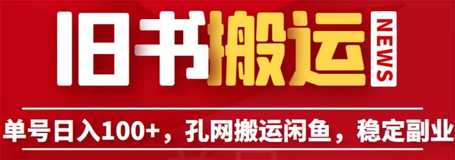 单号日入100+，孔夫子旧书网搬运闲鱼，长期靠谱副业项目（教程+软件）-巴叔叔资源网