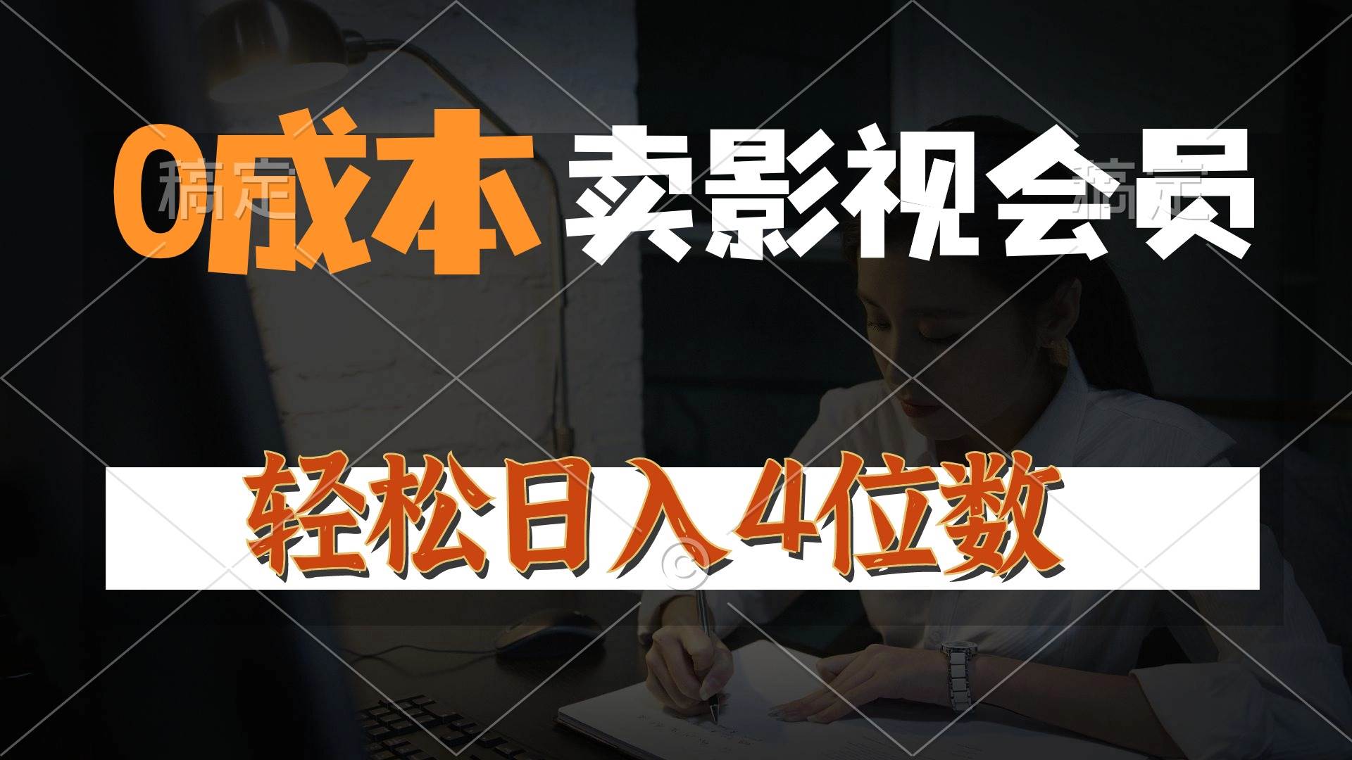 0成本售卖影视会员，一天上百单，轻松日入4位数，月入3w+-巴叔叔资源网