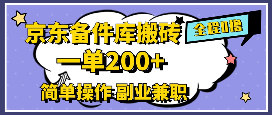 京东备件库搬砖，一单200+，0成本简单操作，副业兼职首选-巴叔叔资源网