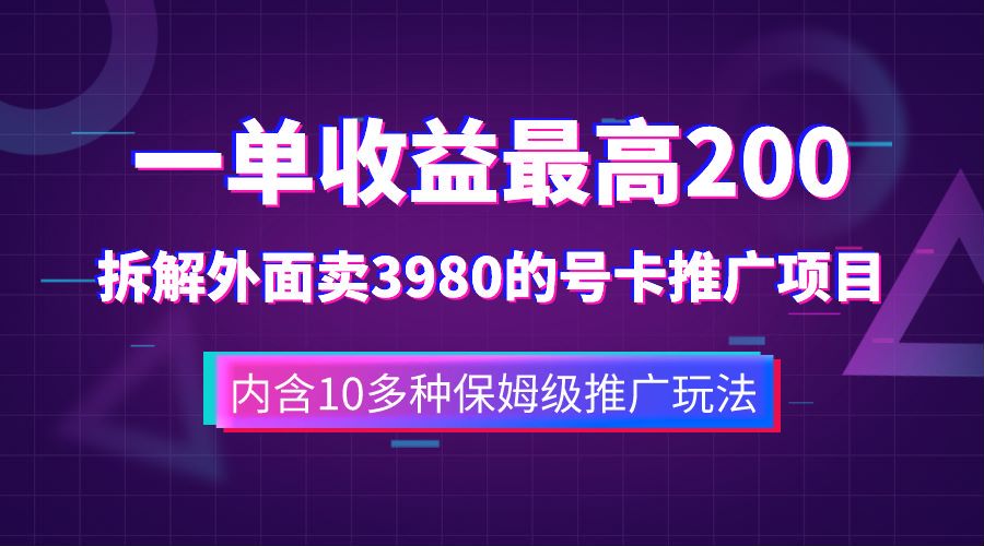 一单收益最高200，拆解外面卖3980的手机号卡推广项目（内含10多种保姆级推广玩法）-巴叔叔资源网