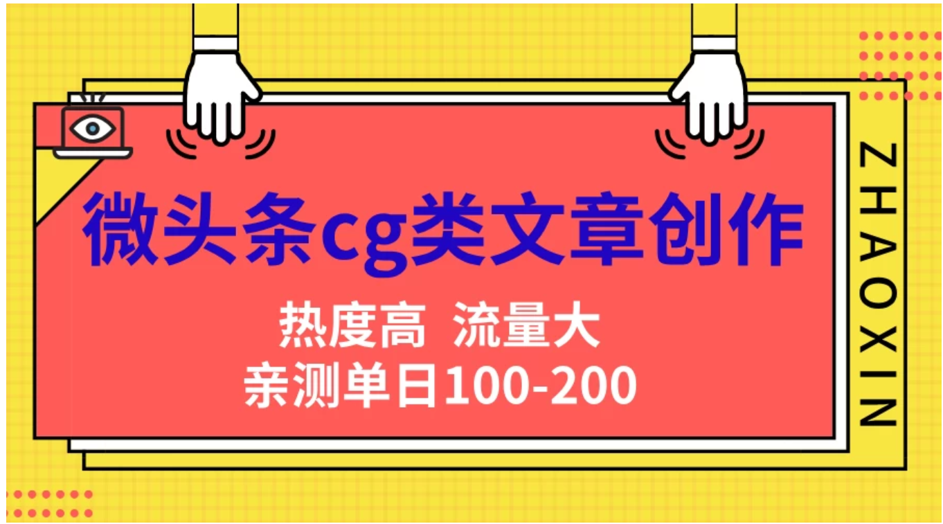 微头条cg类文章创作，AI一键生成爆文，热度高，流量大，亲测单日变现200＋，小白快速上手-巴叔叔资源网