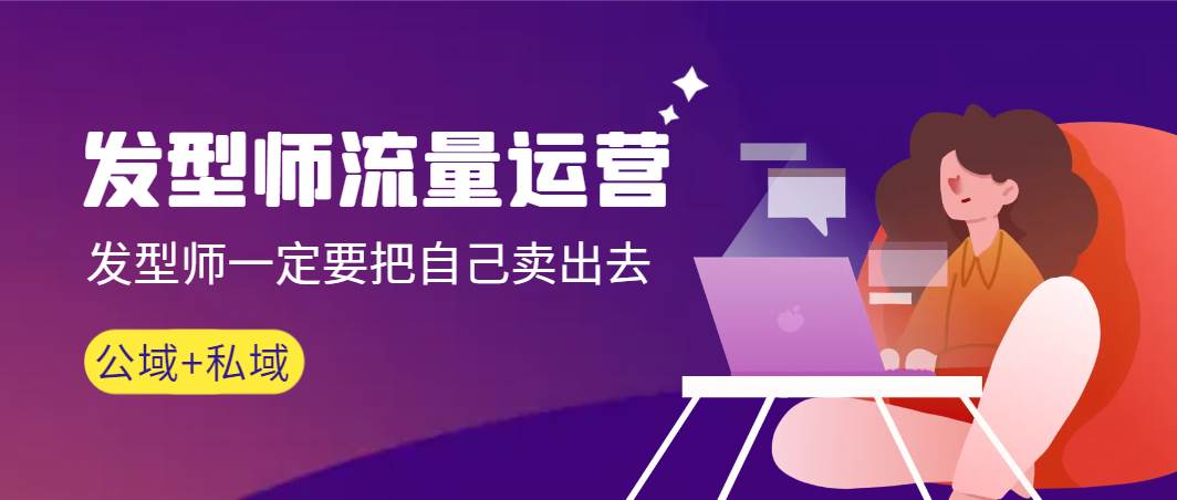 发型师 流量运营，发型师一定要把自己卖出去（公域+私城）高清无水印-巴叔叔资源网