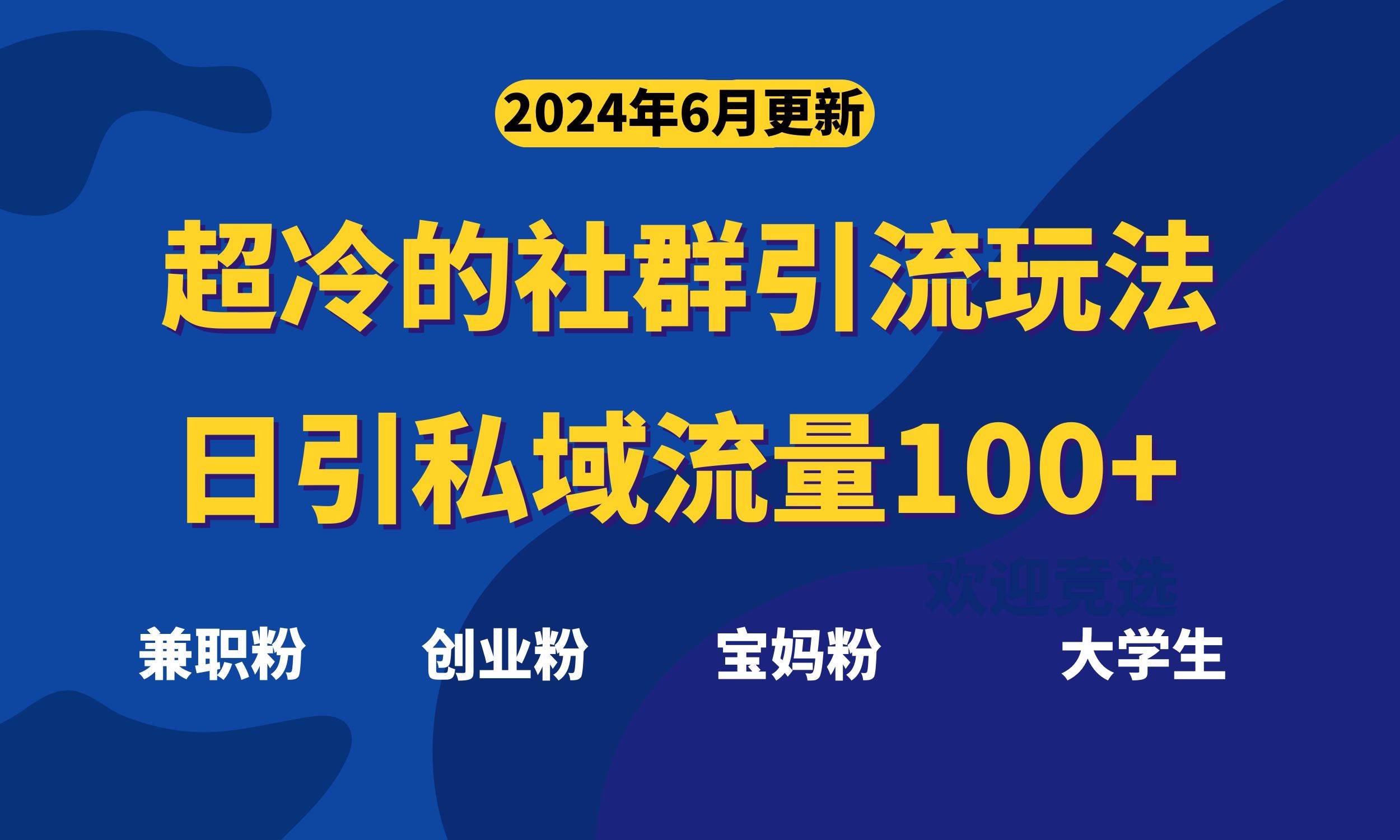 超冷门的社群引流玩法，日引精准粉100+，赶紧用！-巴叔叔资源网
