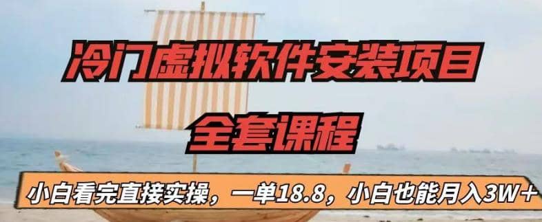 冷门虚拟软件安装项目，一单18.8，小白也能月入3W＋-巴叔叔资源网