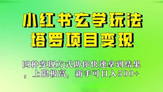 新手也能日入500的玩法，上限极高，小红书玄学玩法，塔罗项目变现大揭秘-巴叔叔资源网