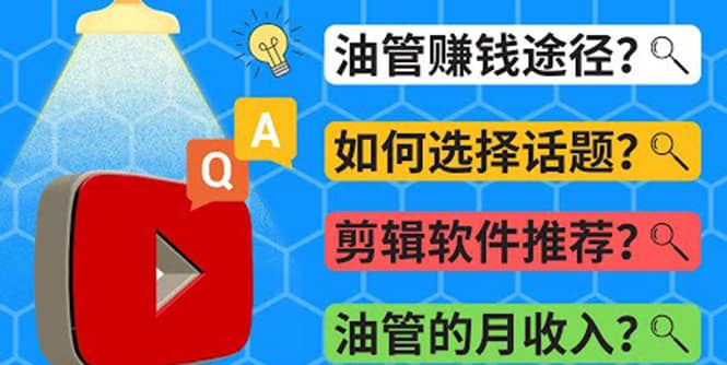 Youtube常见问题解答 2022年，我们是否还能通过Youtube赚钱？油管 FAQ问答-巴叔叔资源网