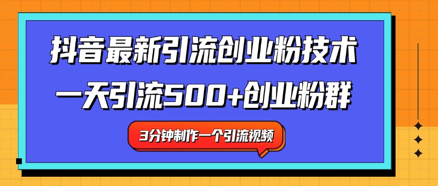最新抖音引流技术 一天引流满500+创业粉群-巴叔叔资源网