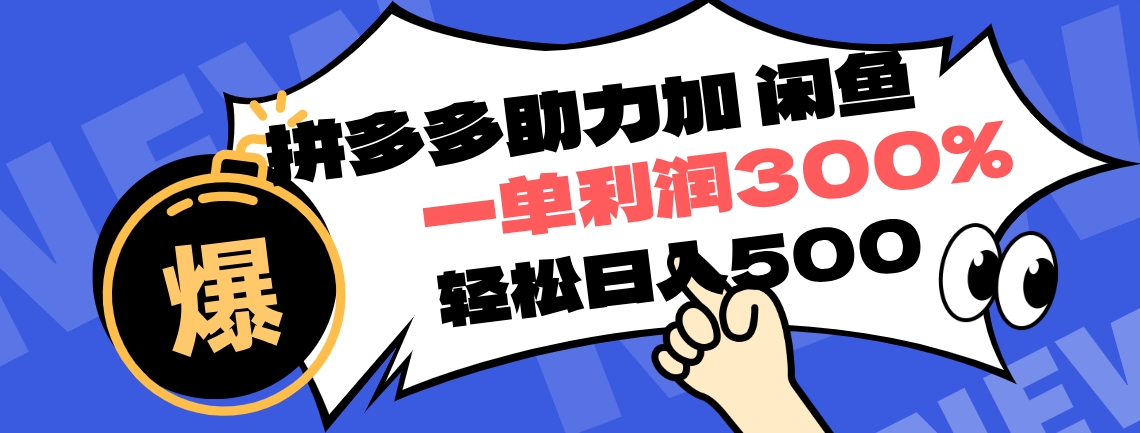 拼多多助力配合闲鱼 一单利润300% 轻松日入500+ ！小白也能轻松上手-巴叔叔资源网