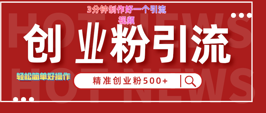 3分钟制作精准引流创业粉500+的视频-巴叔叔资源网