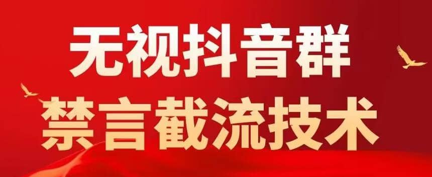 抖音粉丝群无视禁言截流技术，抖音黑科技，直接引流，0封号（教程+软件）-巴叔叔资源网