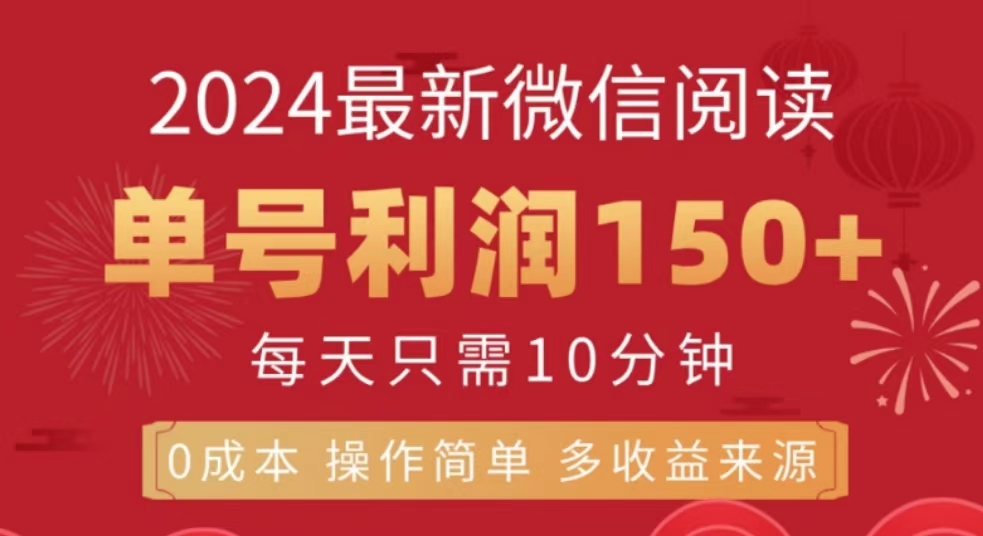微信阅读十月最新玩法，单号收益150＋，可批量放大！-巴叔叔资源网