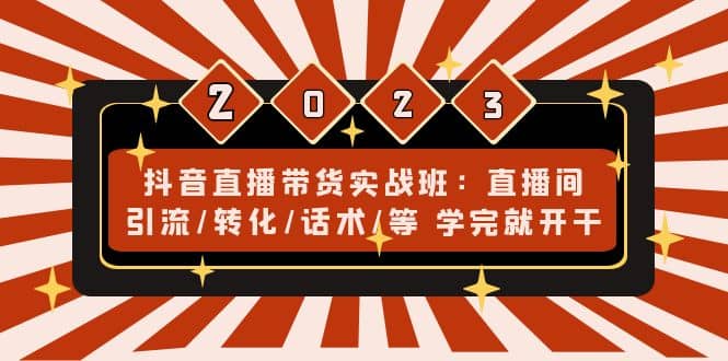 抖音直播带货实战班：直播间引流/转化/话术/等 学完就开干(无水印)-巴叔叔资源网
