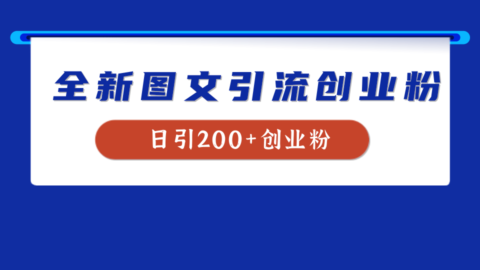 全新创业粉引流思路，我用这套方法稳定日引200+创业粉-巴叔叔资源网