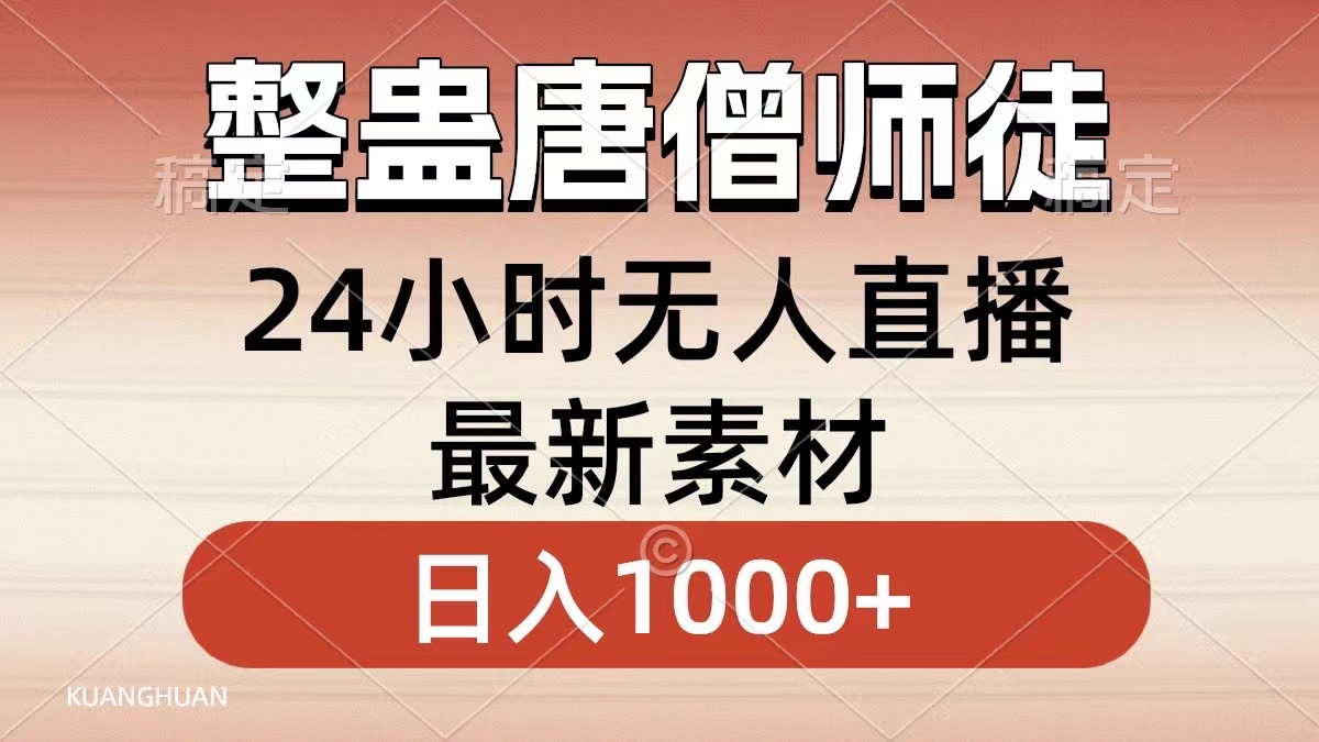整蛊唐僧师徒四人，无人直播最新素材，小白也能一学就会就，轻松日入1000+-巴叔叔资源网