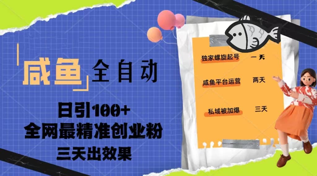 23年咸鱼全自动暴力引创业粉课程，日引100+三天出效果-巴叔叔资源网